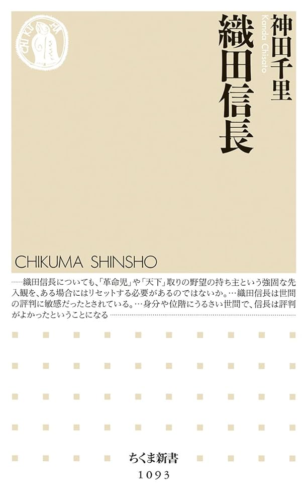 Amazon.co.jp: 織田信長 (ちくま新書 1093) : 神田 千里: 本